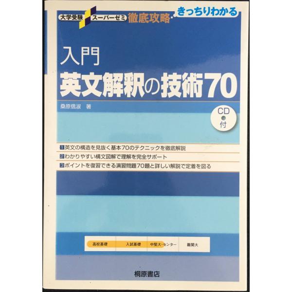 入門英文解釈の技術70 (大学受験スーパーゼミ徹底攻略)
