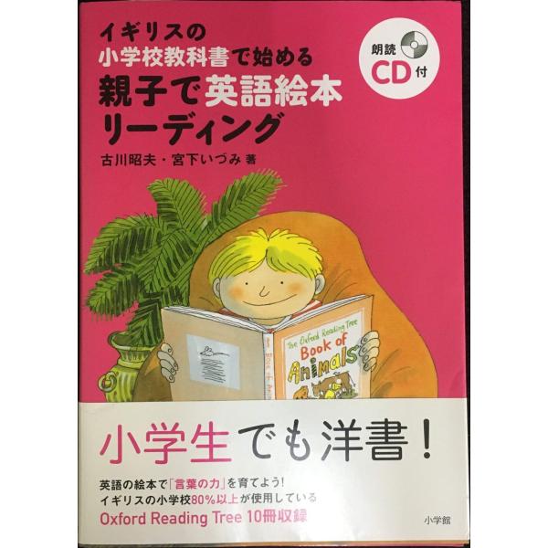 親子で英語絵本リーディング: イギリスの小学校教科書で始める (実用外国語)