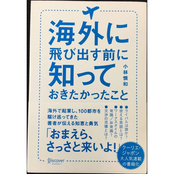 海外に飛び出す前に知っておきたかったこと