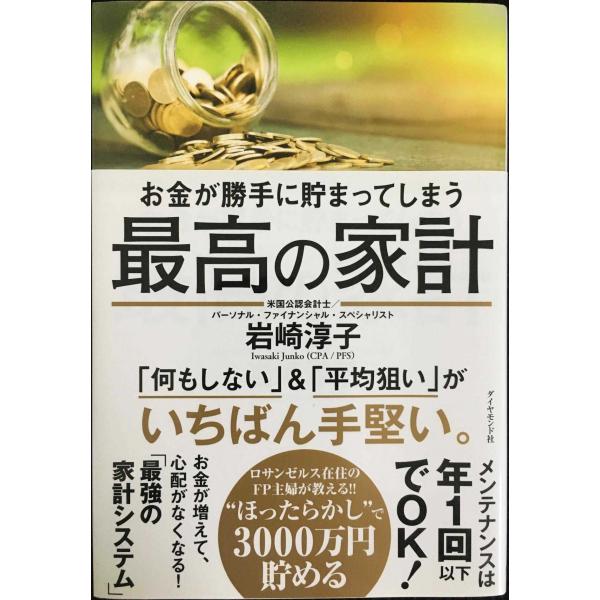 お金が勝手に貯まってしまう 最高の家計
