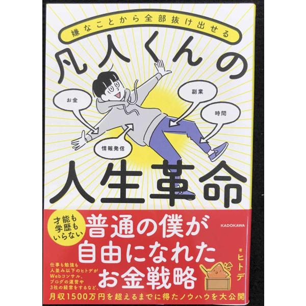 嫌なことから全部抜け出せる 凡人くんの人生革命
