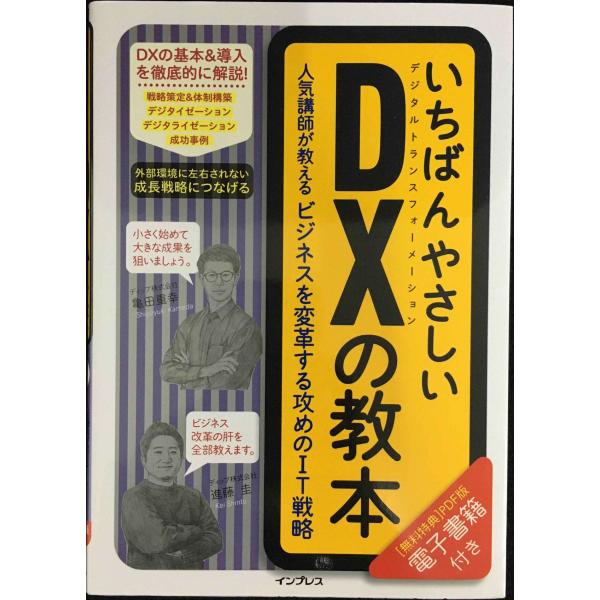(購入特典PDF版ダウンロード)いちばんやさしいDXの教本 人気講師が教えるビジネスを変革する攻めの...