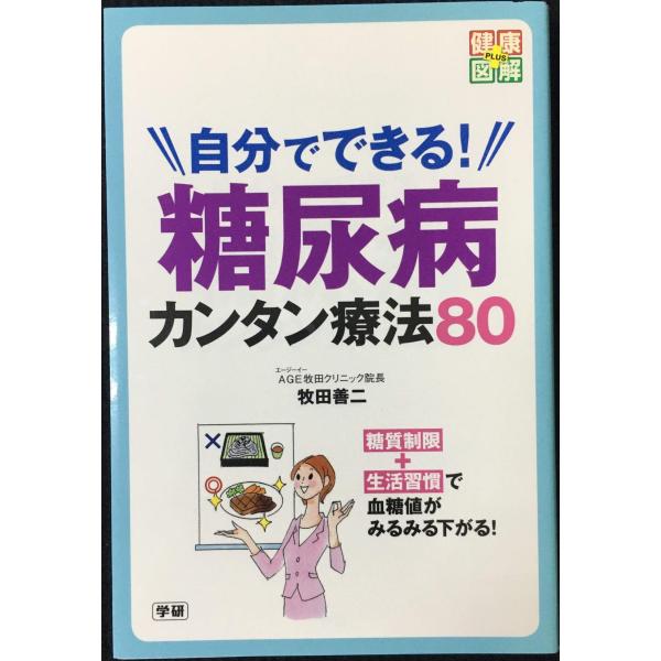 自分でできる! 糖尿病カンタン療法80 (健康図解PLUS)