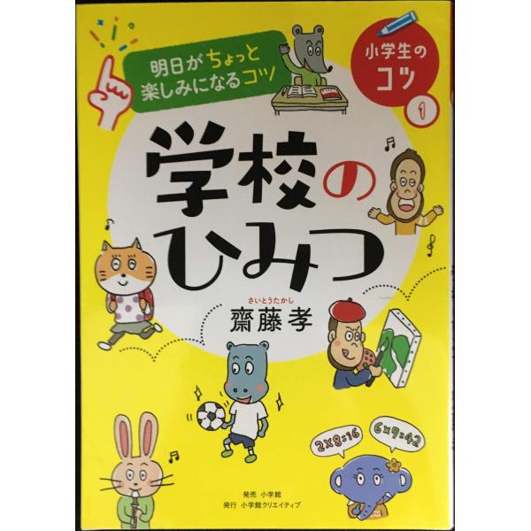 明日がちょっと楽しみになるコツ 学校のひみつ (小学生のコツ(1))