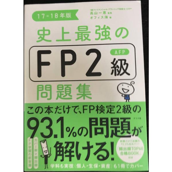 史上最強のFP2級AFP問題集 17-18年版