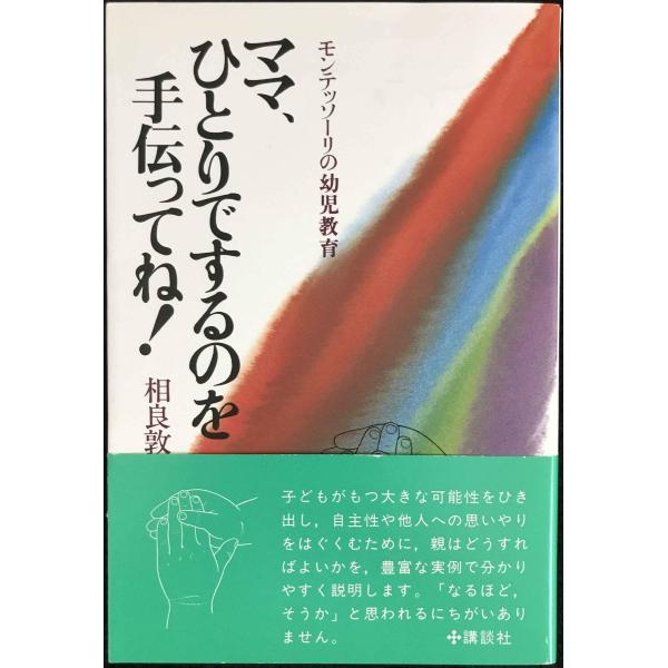 モンテッソーリの幼児教育 ママ,ひとりでするのを手伝ってね!