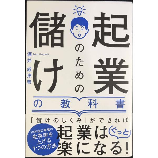起業のための儲けの教科書