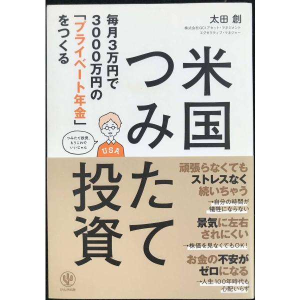 毎月3万円で3000万円の「プライベート年金」をつくる 米国つみたて投資