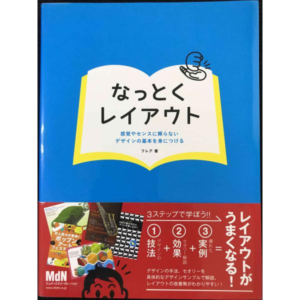 なっとくレイアウト　感覚やセンスに頼らないデザインの基本を身につける
