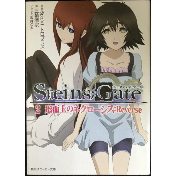 ＳＴＥＩＮＳ；ＧＡＴＥ２ 形而上のネクローシス：Ｒｅｖｅｒｓｅ (角川スニーカー文庫 ん 2-1-2...