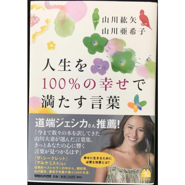 人生を100%の幸せで満たす言葉