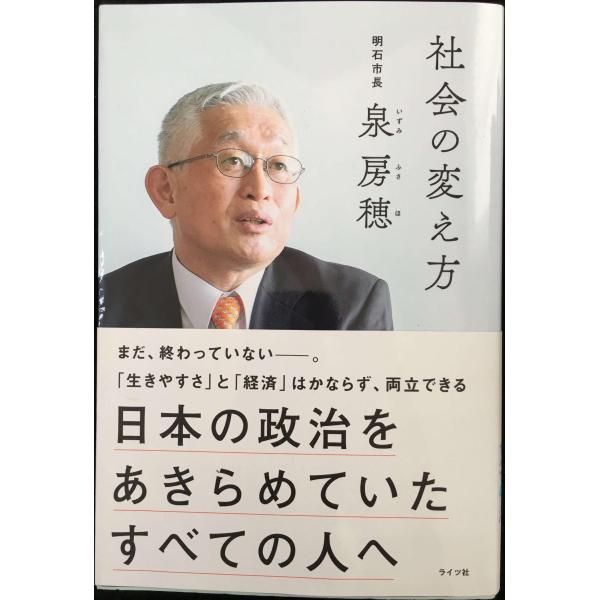 社会の変え方　日本の政治をあきらめていたすべての人へ（明石市長・泉房