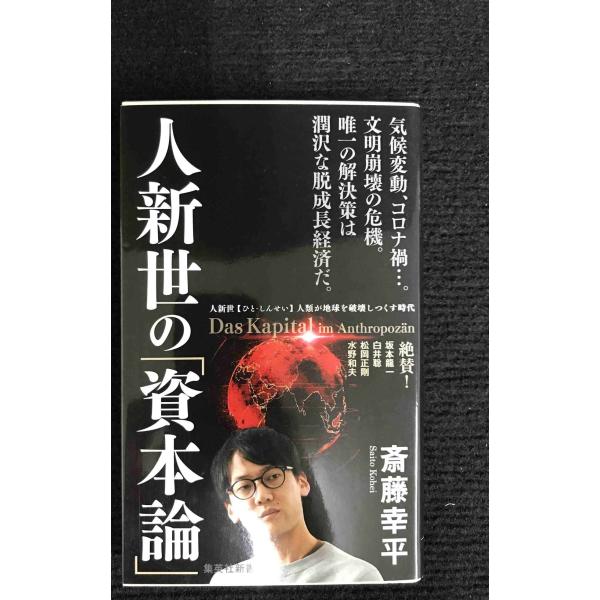 人新世の「資本論」 (集英社新書)