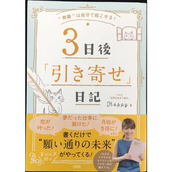 “奇跡は自分で起こせる! 3日後「引き寄せ」日記&quot;