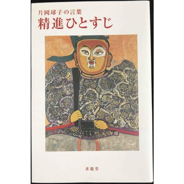片岡球子の言葉 精進ひとすじ (生きる言葉シリーズ)