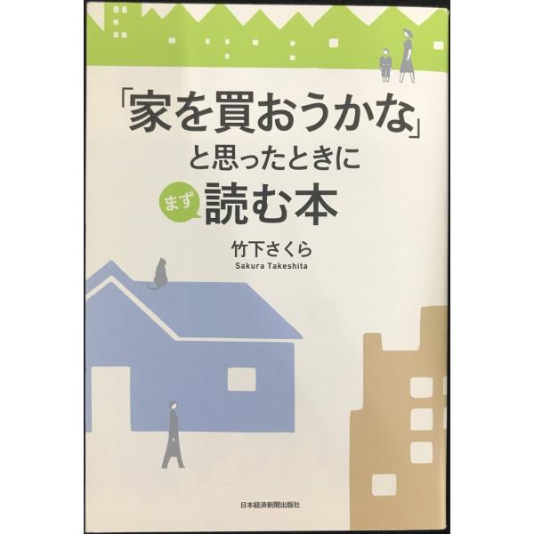 「家を買おうかな」と思ったときにまず読む本