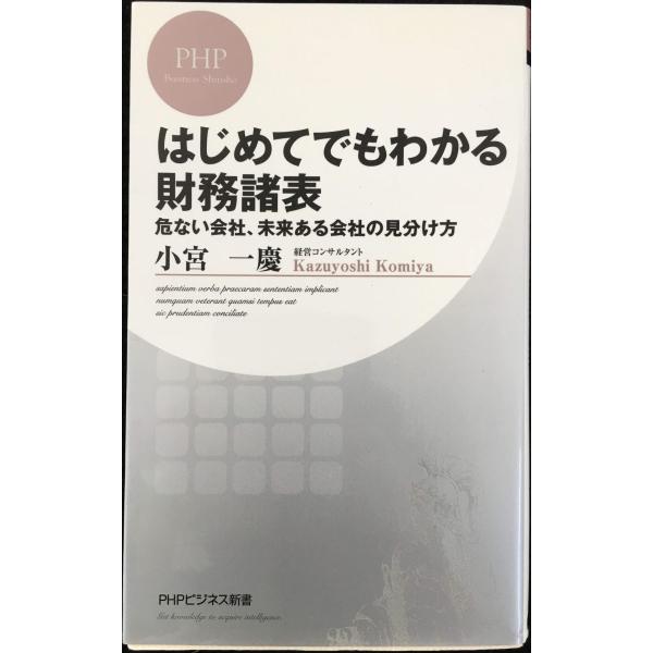 はじめてでもわかる財務諸表 危ない会社、未来ある会社の見分け方 (PHPビジネス新書)