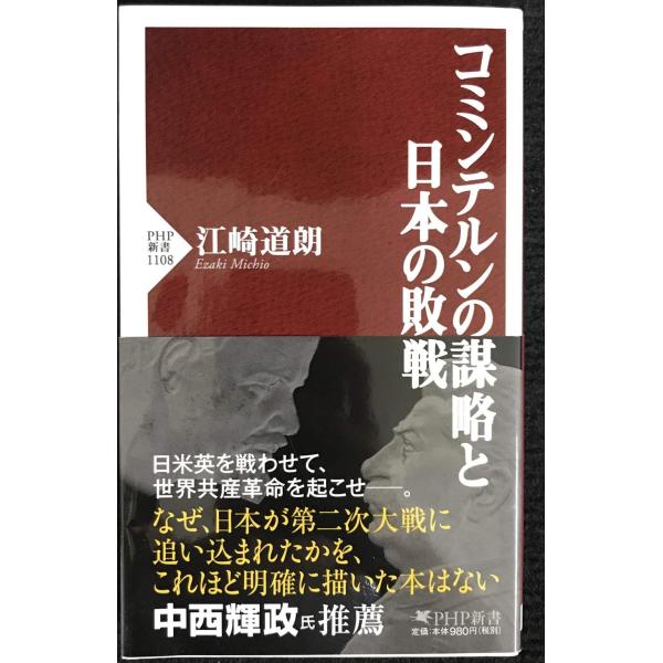 コミンテルンの謀略と日本の敗戦 (PHP新書)