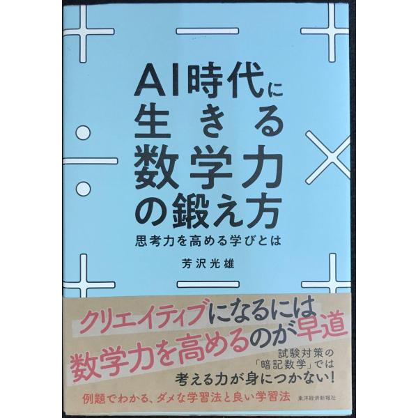 AI時代に生きる数学力の鍛え方: 思考力を高める学びとは