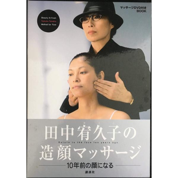 田中宥久子の造顔マッサージ (DVD付)