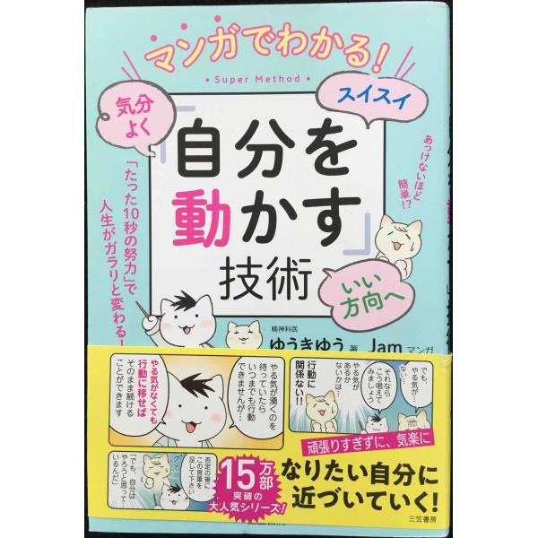 マンガでわかる! 気分よく・スイスイ・いい方向へ「自分を動かす」技術 (単行本)