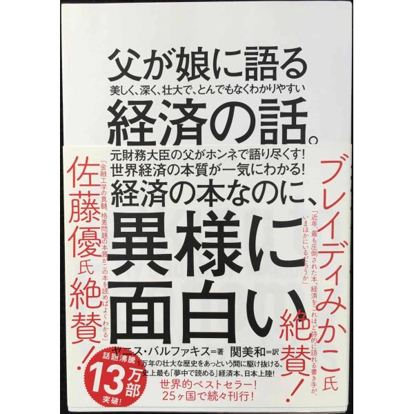 父が娘に語る 美しく、深く、壮大で、とんでもなくわかりやすい経済の話。
