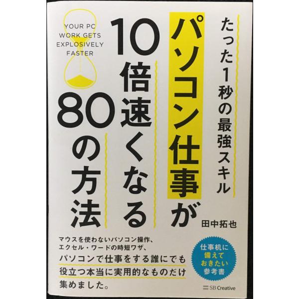 たった1秒の最強スキル パソコン仕事が10倍速くなる80の方法