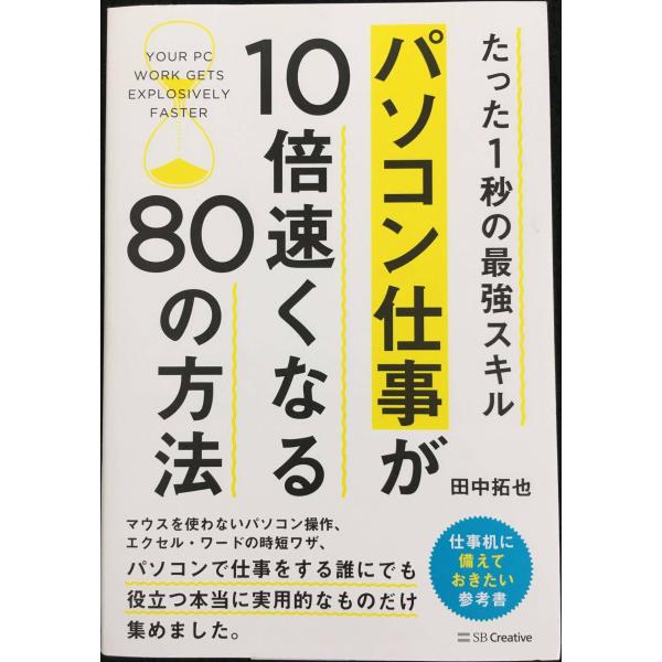 たった1秒の最強スキル パソコン仕事が10倍速くなる80の方法