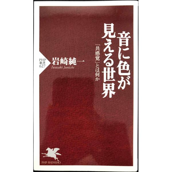 音に色が見える世界 (PHP新書 627)