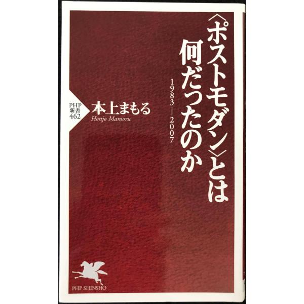 〈ポストモダン〉とは何だったのか: 1983-2007 (PHP新書 462)