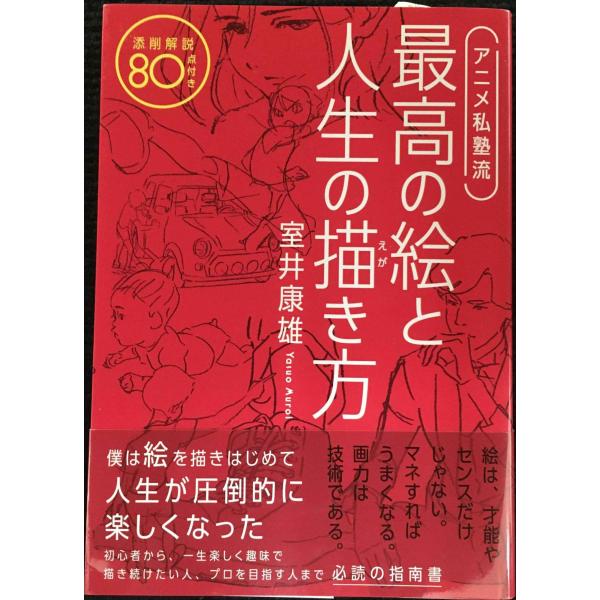 アニメ私塾流 最高の絵と人生の描き方 添削解説80点付き
