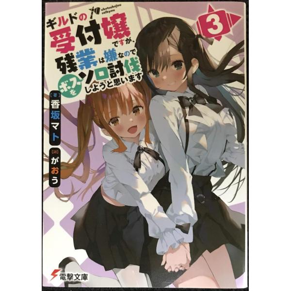 ギルドの受付嬢ですが、残業は嫌なのでボスをソロ討伐しようと思います3 (電撃文庫)