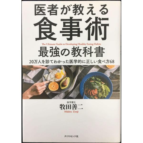 医者が教える食事術 最強の教科書??20万人を診てわかった医学的に正しい食べ方68