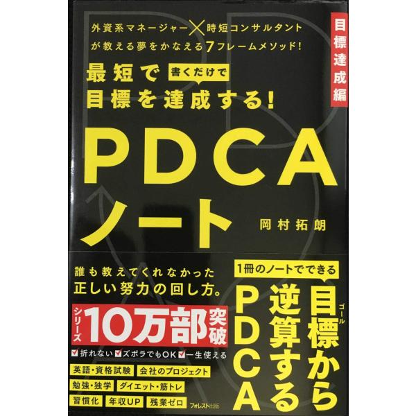 最短で目標を達成する! PDCAノート