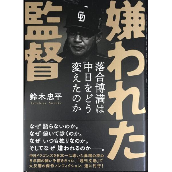 嫌われた監督 落合博満は中日をどう変えたのか