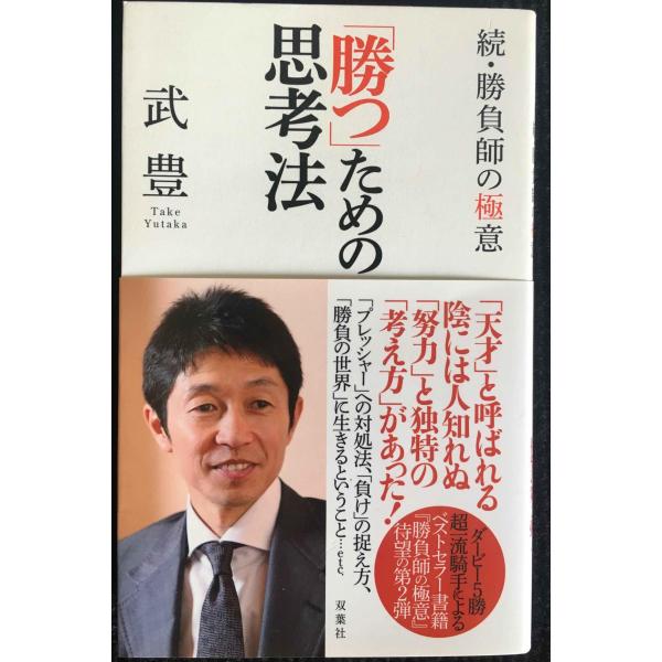 「勝つ」ための思考法~続・勝負師の極意~