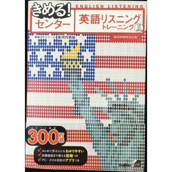 きめる!センター英語リスニングトレーニング【新旧両課程対応版】