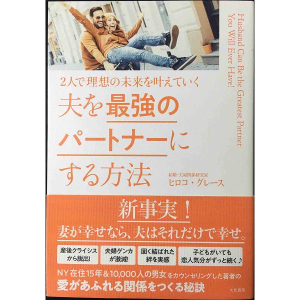 夫を最強のパートナーにする方法~2人で理想の未来を叶えていく