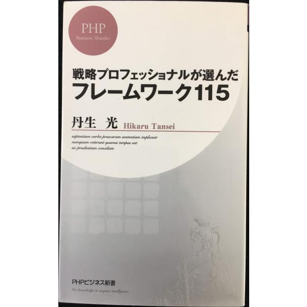 戦略プロフェッショナルが選んだフレームワーク115 (PHPビジネス新書)