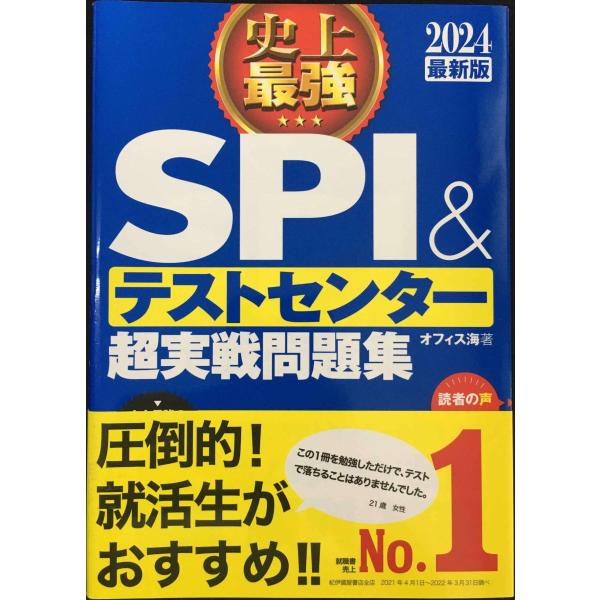 2024最新版 史上最強SPI&amp;テストセンター超実戦問題集