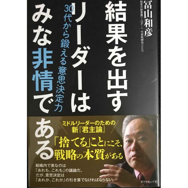 結果を出すリーダーはみな非情である