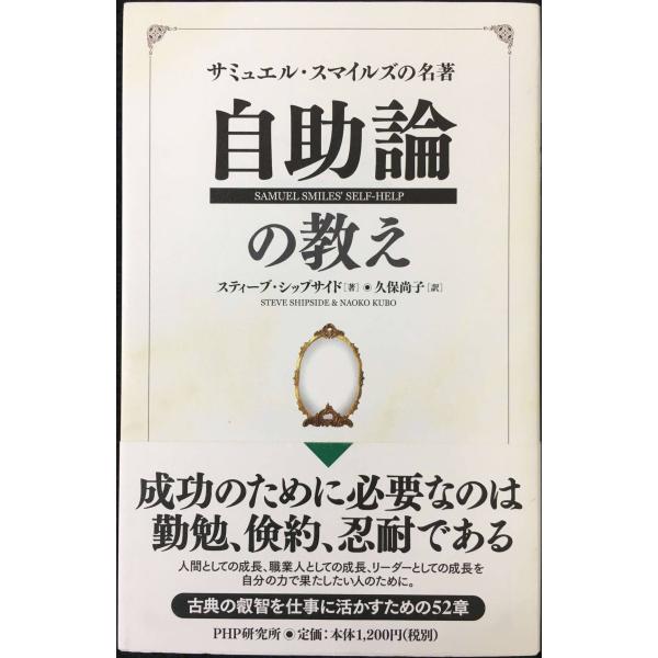 『自助論』の教え