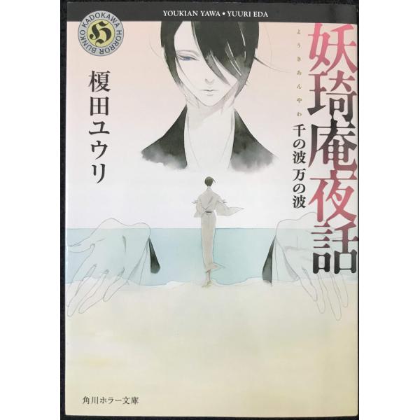 妖奇庵夜話 千の波 万の波 (角川ホラー文庫)