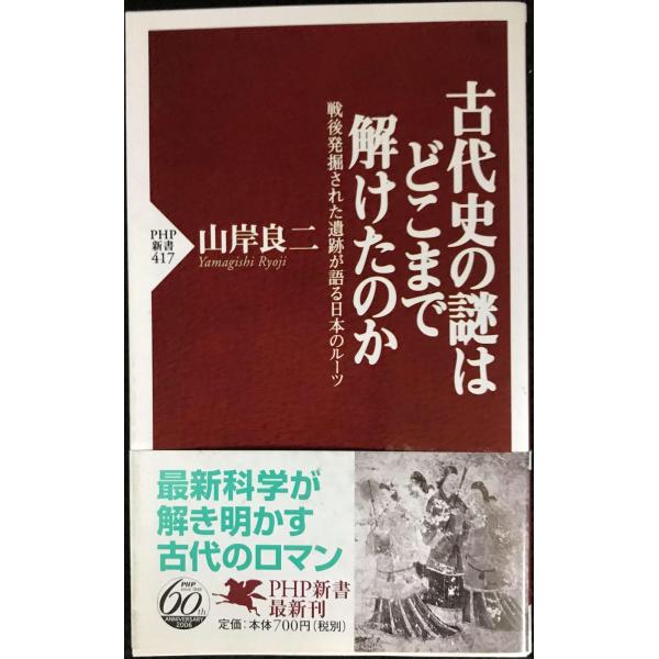 古代史の謎はどこまで解けたのか (PHP新書 417)
