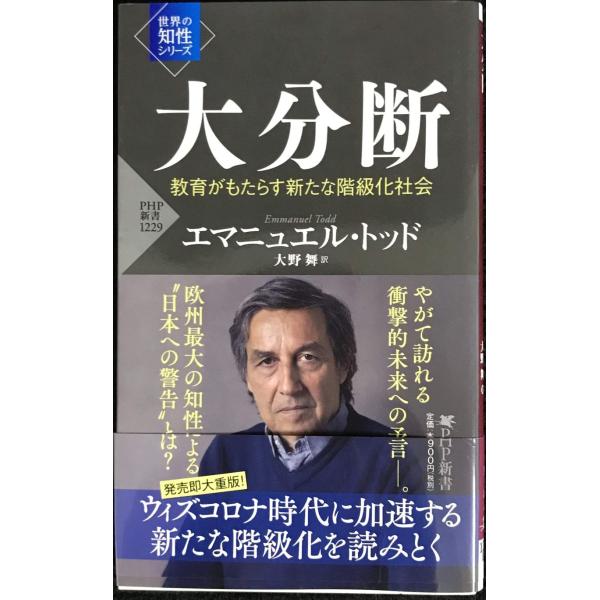 大分断 教育がもたらす新たな階級化社会(「世界の知性」シリーズ) (PHP新書)