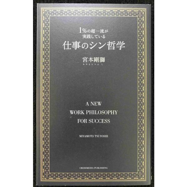 １％の超一流が実践している仕事のシン哲学
