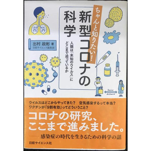 ちゃんと知りたい! 新型コロナの科学 人類は「未知のウイルス」にどこまで迫っているか