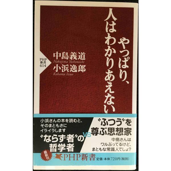 やっぱり、人はわかりあえない (PHP新書 614)