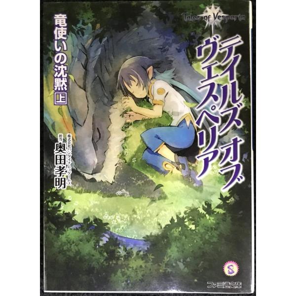 テイルズ オブ ヴェスペリア 竜使いの沈黙 上 (ファミ通文庫)