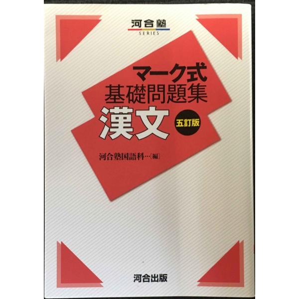 マーク式基礎問題集 漢文 五訂版 (河合塾シリーズ)
